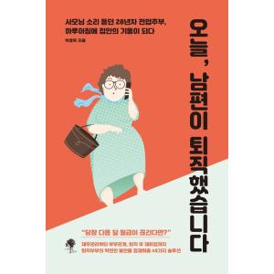 韓国語 自己啓発 本 『今日、夫が退職しました』 著：パクギョンオクの商品画像