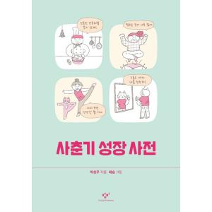 韓国語 自己啓発 本 『思春期成長辞典』 著：パク・ソンウの買取情報