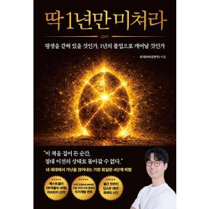 韓国語本『たった一年だけ狂え』の高価買取価格