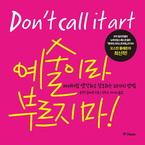 韓国語 自己啓発 本 『芸術と呼ぶな！』 著：オースティン・クレオン（Austin Kleon）（原...