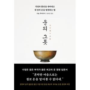 韓国語 自己啓発 本『運の器』著：佐藤文昭の高価買取価格