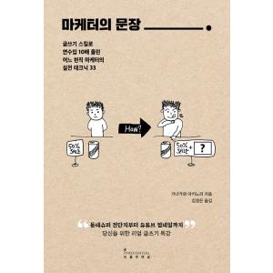 韓国語 自己啓発 『マーケターの文章』 - 文章スキルで年収が10倍になったある現役マーケターの実践...