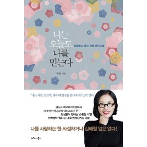 韓国語 幸福論 本 『私は今日も私を信じる』の買取情報