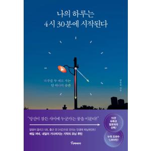 韓国語 自己啓発 『私の一日は4時30分に始まる』 - 一日を２倍活用するただひとつの習慣