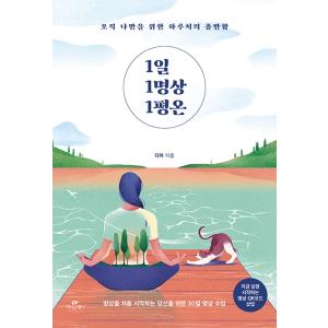 韓国語 自己啓発 『1日 1瞑想 1平穏』 - ただ自分だけのために 一日分の満足感』 著：ディア