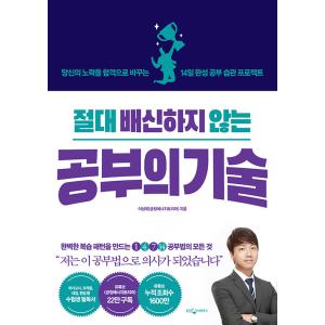 韓国語 自己啓発 『絶対に裏切らない勉強の技術』 - あなたの努力を合格に変える 14日間の勉強習慣...