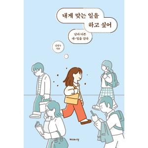 韓国語 本 『私に合う仕事』 著：キム・ヨンスクの買取情報