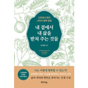 韓国語 自己啓発 『私のそばで私の人生を支えてくれるものたち』 - 古典から見つける自分だけの幸せの...