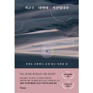 韓国語 自己啓発 『今は私だけの時間です』 - 人生をリセットできる、ひとりで過ごす時間の力 著：キム・ユジン｜niyantarose