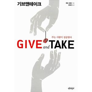 韓国語 自己啓発 『ギブアンドテイク Give and Take』 著：アダム・グラント