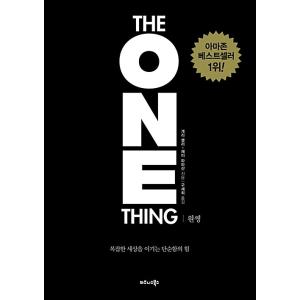 韓国語 自己啓発 本 『ワン・シング The One Thing(リカバー特別版)』 著：ゲアリー・...