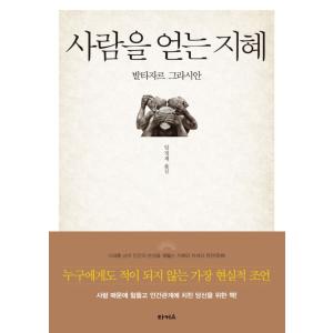 韓国語 自己啓発『人を得る知恵』の買取情報