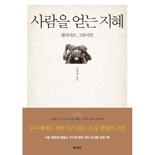 韓国語 自己啓発 『人を得る知恵』 著：バルタサル・グラシアン