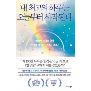 韓国語 自己啓発 『私の最高の一日は今日から始まる』 - どう生きるべきか迷うときに読む77のストーリー 著：ブリアンナ・ウィースト｜niyantarose