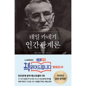 韓国語 自己啓発 『デール・カーネギーの人間関係論』 著：デール・カーネギー