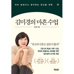 韓国語 自己啓発 本 『キム・ミギョンの40歳授業 - もう遅いと思うあなたのための』 著：キム・ミギョン