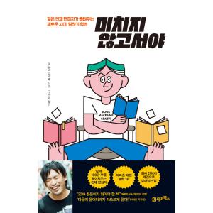 韓国語 自己啓発 本 『狂ってこそ - 日本の天才編集者が教えてくれる新たな時代、働き方革命』 (原題：死ぬこと以外かすり傷) 著：箕輪厚介 (韓国語版/ハングル)｜niyantarose