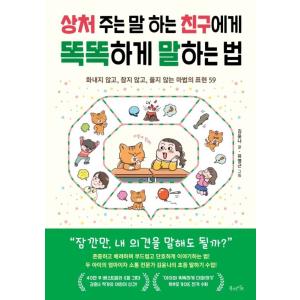 韓国語 自己啓発 本 『傷つくことを言う友だちに賢く話す方法 - 怒らず、我慢せず、泣かない魔法の表現59』 著：キムユンナの商品画像