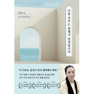 韓国語自己啓発書『私を守る関係』の買取情報