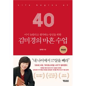 韓国語 自己啓発 本 『キム・ミギョンの40歳授業 拡張版 - もう遅いと考えるあなたのための』 著：キム・ミギョン｜niyantarose