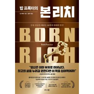 韓国語本『ボブ・プロクターの富と成功』の買取情報