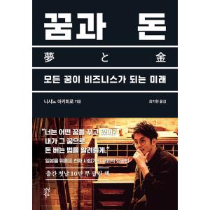 韓国語 自己啓発 本 『夢と金 - すべての夢がビジネスになる未来』 著：西野亮廣 (韓国語版/ハングル)の商品画像