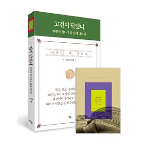韓国語 自己啓発 本『古典が答えた まっとうに生きるべき人生について』 著：コ・ミョンファン（自分だ...