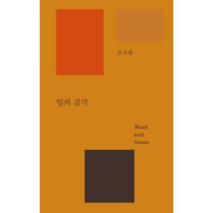 韓国語 自己啓発 本 『仕事の感覚』 著：チョ・スヨンの買取情報