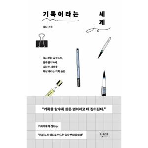 韓国語 自己啓発 本 『記録という世界』 著：リニ