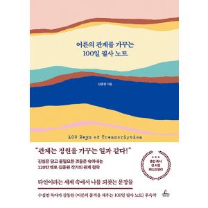 韓国語 自己啓発 本 “大人の関係を育む100日ノート”の買取情報