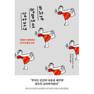 韓国語 自己啓発 本 『仏様のお言葉どおりに生きてみたら - 人生が軽くなる15の仏教授業』 著：ト...