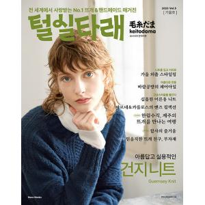 韓国 雑誌 毛糸だま keitodama Vol.5 (2023年秋号) 韓国版：日本ボーグ社