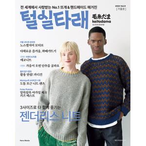 韓国 雑誌 毛糸だま keitodama Vol.9 (2024年秋号) 韓国版 テーマ「ジェンダー...