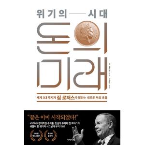 韓国語 世界経済 本 『危機の時代、お金の未来 - 世界3大投資家ジム・ロジャーズが伝える新たな富の...