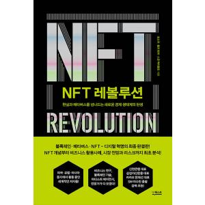 韓国語 経済 本 『NFT レボリューション - 現実とメタバースを行き来する新たな経済生態系の誕生...