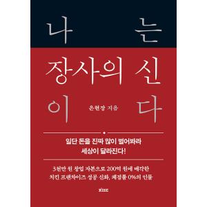 韓国語 経済 『私は商売の神だ』 - まずお金をほんとうにたくさん稼いでみよう 世界が変わる! 著：...