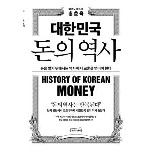 韓国語 経済 本 『大韓民国 お金の歴史 - お金を稼ぐには歴史から教訓を得るべきだ』 著：ホン・チ...