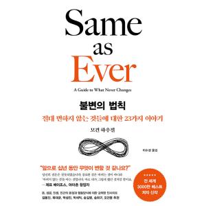 韓国語 経済 本 『不変の法則 - 絶対に変わらないことについて23の話』 著：モーガン・ハウゼル ...