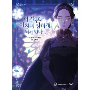 韓国語 まんが『この結婚はどうせうまくいかない(1)』著：CHACHA KIM/Cheong-gwa...