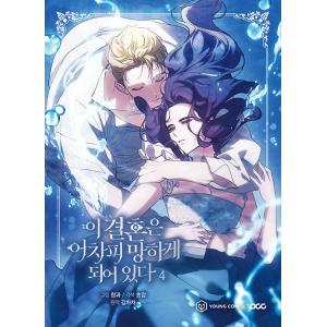 韓国語 まんが『この結婚はどうせうまくいかない(4)』著：CHACHA KIM/Cheong-gwa...