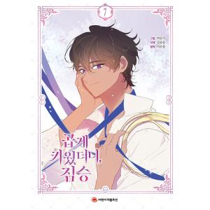 韓国語 まんが 本 『大切に育てたあの子は獣!? 7』 著：イルンコッ/絵：ヨ・スルギ/脚色：ティバ