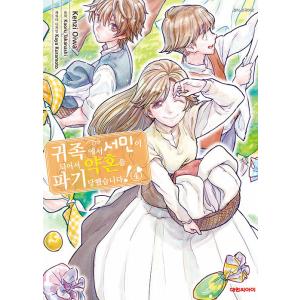 韓国語 まんが『貴族から庶民になったので、婚約を解消されました！(4)』 漫画：大岩 ケンヂ、原作：小鳥遊 郁（韓国版）｜niyantarose