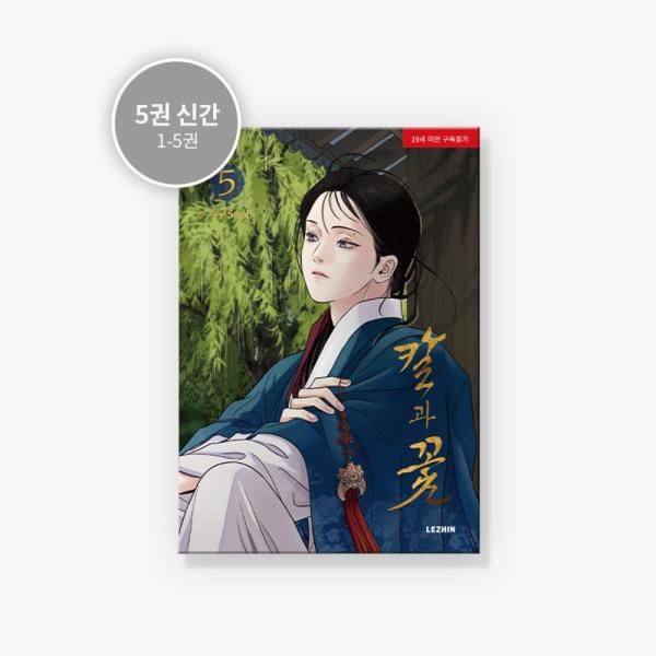 韓国語 まんが『雪辱の花 5巻』著：Snob（初版限定：ヒリャンしおり＆ヨンジョフォトカード＋公式シ...