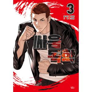 韓国語 まんが『喧嘩独学 1』作：パク・テジュン／キム・ジョンヒョン