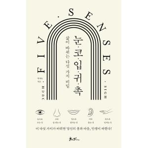 韓国語 健康 『目.鼻.口.耳.触』 - 人生が変わる五つの秘密 著：パク・ジスク｜niyantarose
