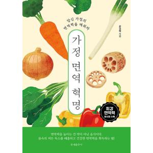 韓国語 健康 エッセイ 『家庭免疫革命 - あなたの家庭の免疫力を呼び覚ませ』 著：ユン・ギョンへ