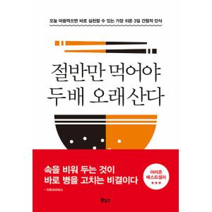 韓国語 健康 本 『半分だけ食べれば2倍長生き - 今日、決心すればすぐに実践できる最も簡単な3日断...