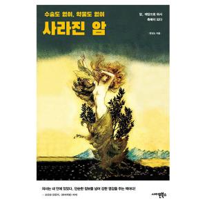 韓国語 健康 『手術なし、薬なしで消えた癌』 著：ハン・サンド｜niyantarose