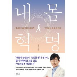 韓国語 健康 本 『私の体革命 - お腹の肉や病気なく生きるなら数字より体を変えよ』 著：パク・ヨン...