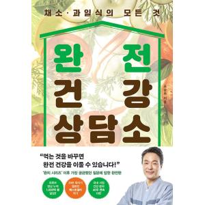 韓国語 健康 本 『完全健康相談所 - 野菜・果物食のすべて』 著：チョ・スンウ